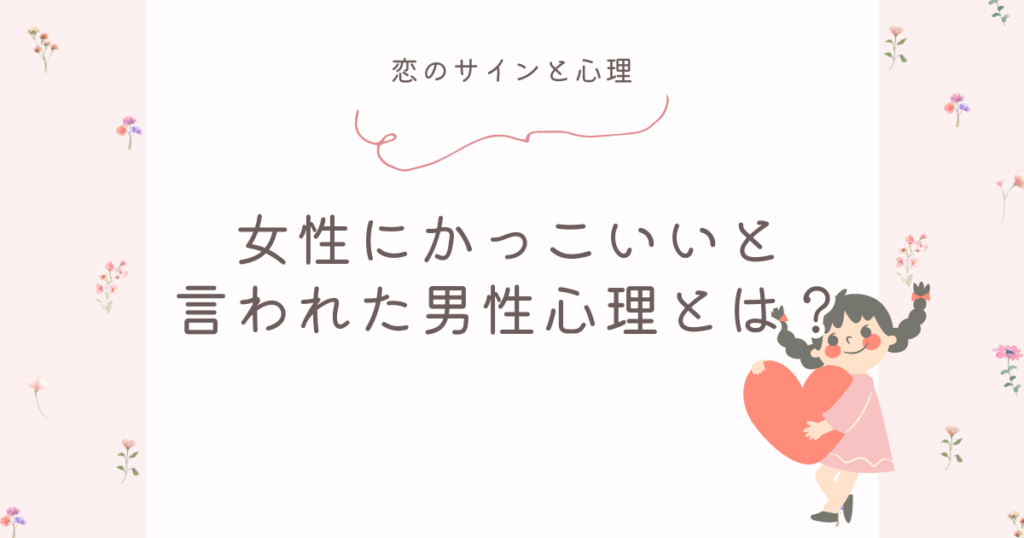 女性にかっこいいと言われた男性心理とは？ 恋のサインと心理